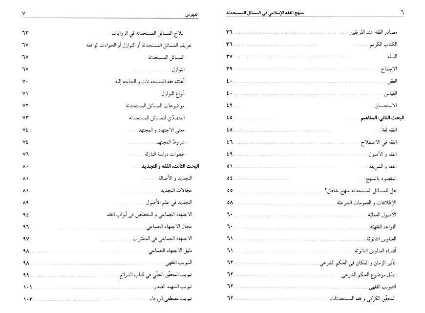 منهج الفقه الإسلامي في المسائل المستحدثة منهج الفقه الإسلامي في المسائل المستحدثة