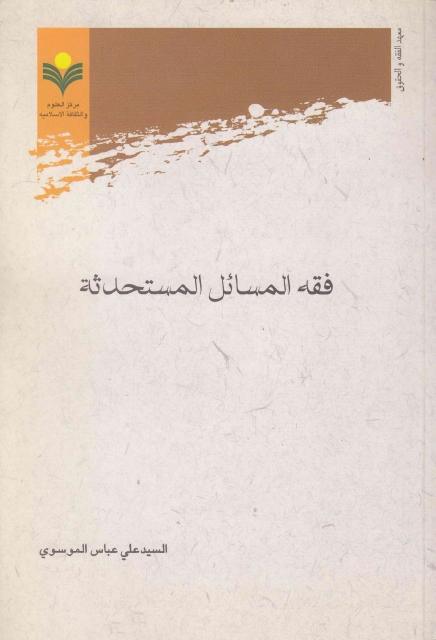 فقه المسائل المستحدثة فقه المسائل المستحدثة