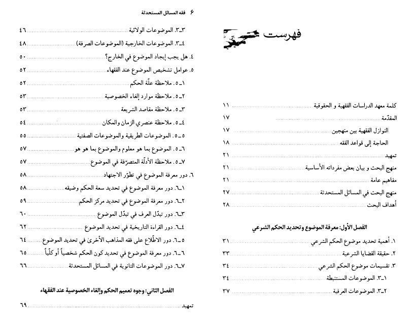 فقه المسائل المستحدثة فقه المسائل المستحدثة