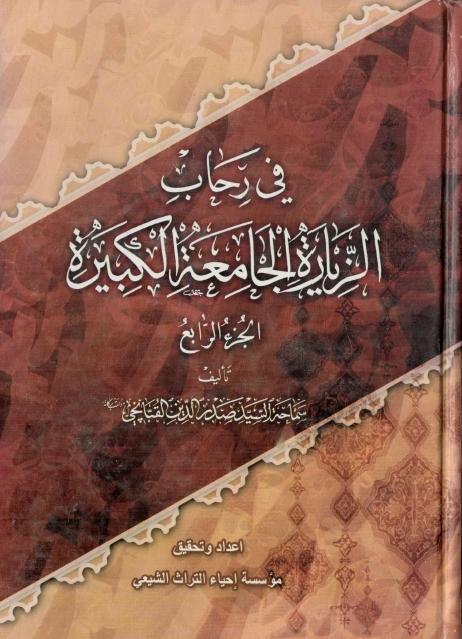 في رحاب الزيارة الجامعة الكبيرة