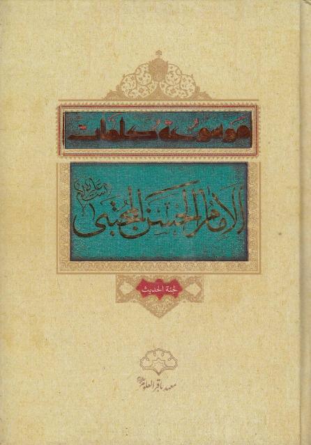 موسوعة كلمات الإمام الحسن المجتبى 