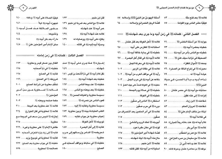 موسوعة كلمات الإمام الحسن المجتبى 