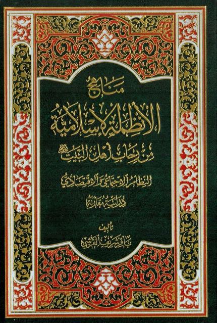 مناهج الأنظمة الإسلامية