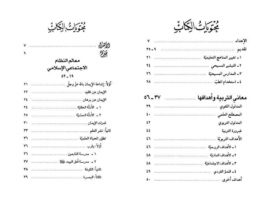 مناهج الأنظمة الإسلامية