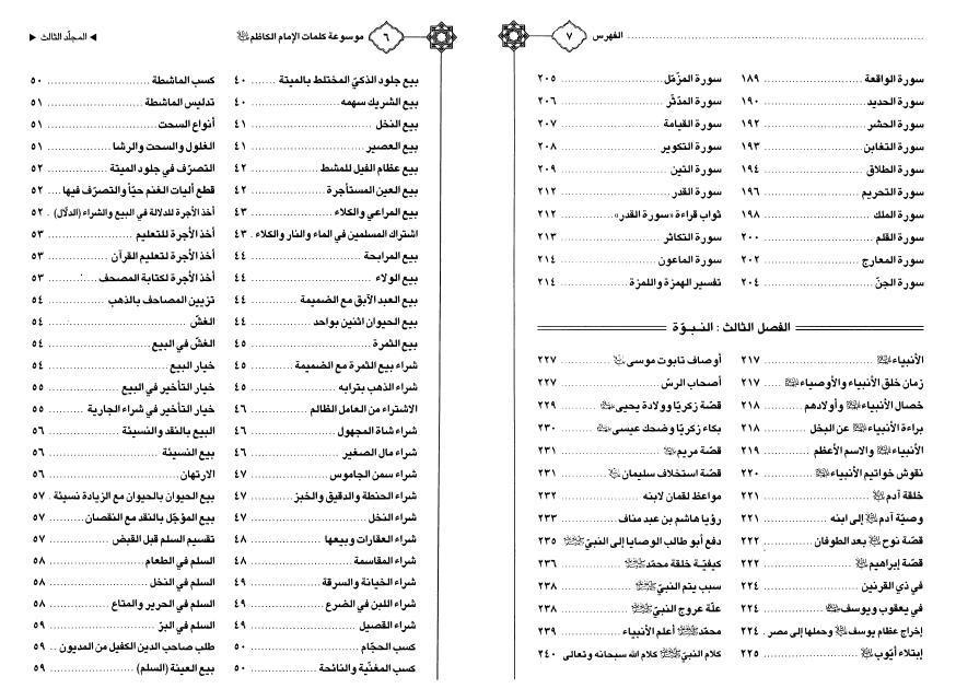 موسوعة كلمات الإمام الكاظم