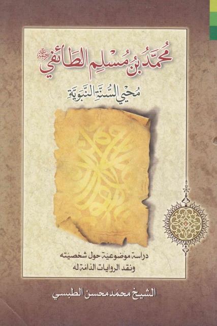 محمد بن مسلم الطائفي محمد بن مسلم الطائفي