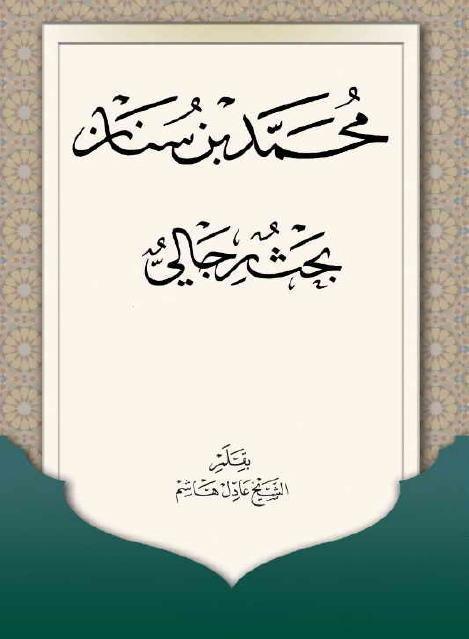 محمد بن سنان