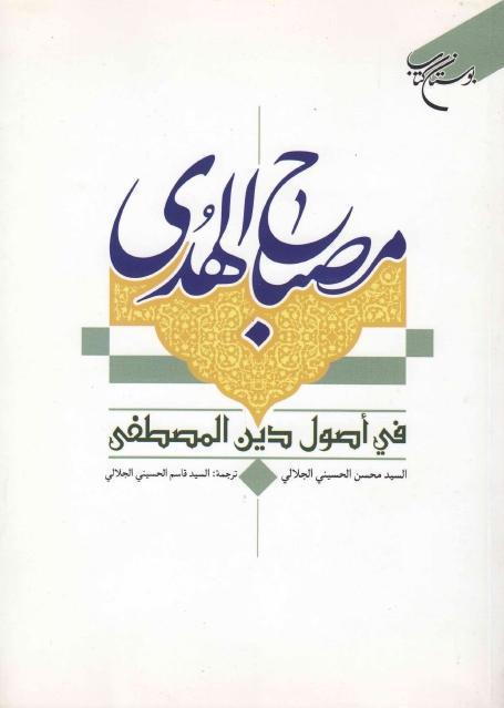 مصباح الهدى