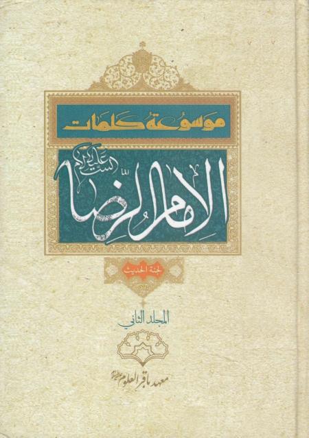 موسوعة كلمات الإمام الرضا