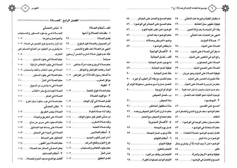 موسوعة كلمات الإمام الرضا