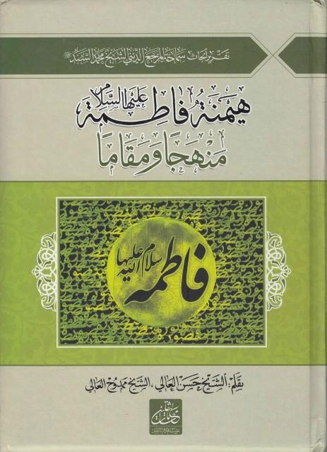 هيمنة فاطمة (ع) منهجا ومقاما