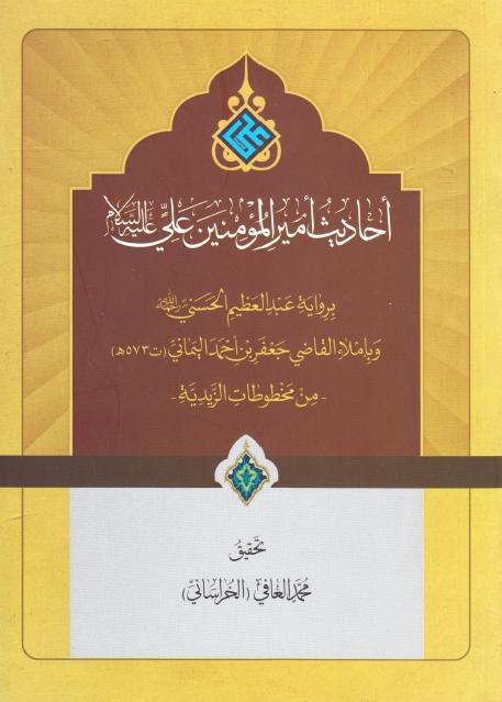 أحاديث أميرالمؤمنين علي