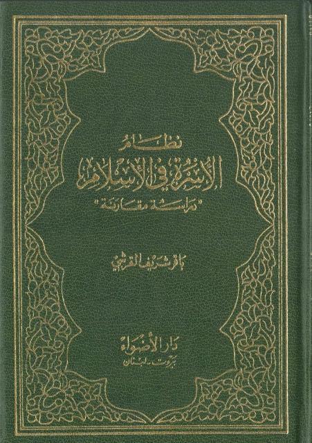 نظام الأسرة في الإسلام