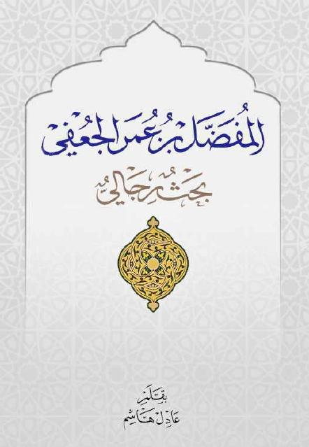 المفضل بن عمر