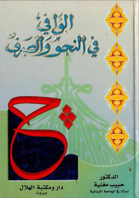 الوافي في النحو والصرف الوافي في النحو والصرف