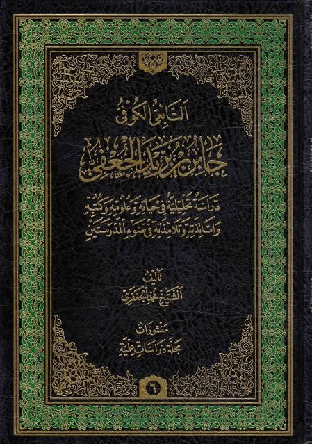 جابر بن يزيد الجعفي