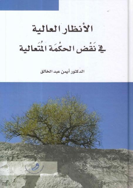 الأنظار العالية في نقض الحكمة المتعالية الأنظار العالية في نقض الحكمة المتعالية