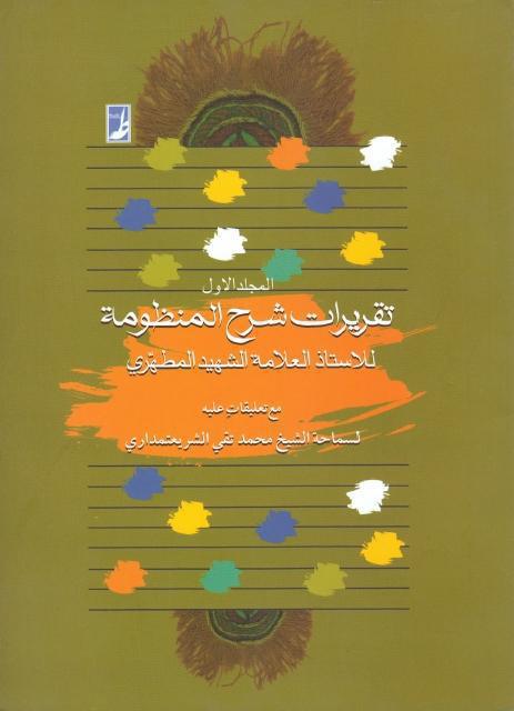 تقريرات شرح المنظومة 