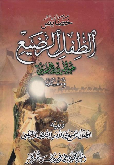 خصائص الطفل الرضيع عبدالله بن الحسين ومقتله