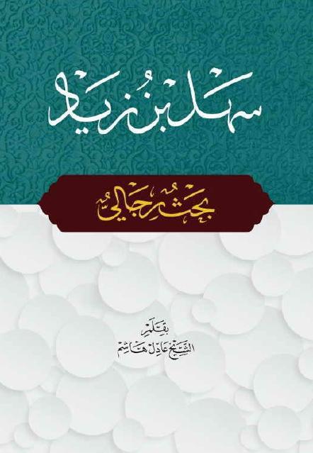 سهل بن زياد سهل بن زياد