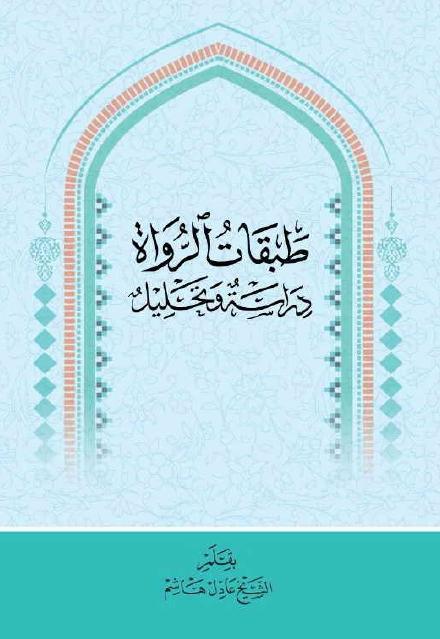طبقات الرواة دراسة وتحليل