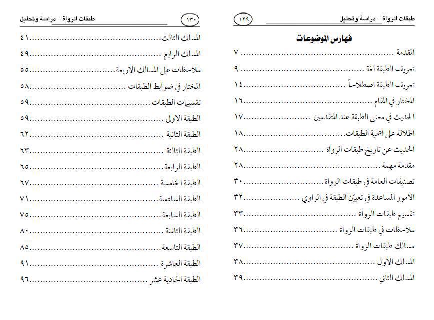 طبقات الرواة دراسة وتحليل طبقات الرواة دراسة وتحليل