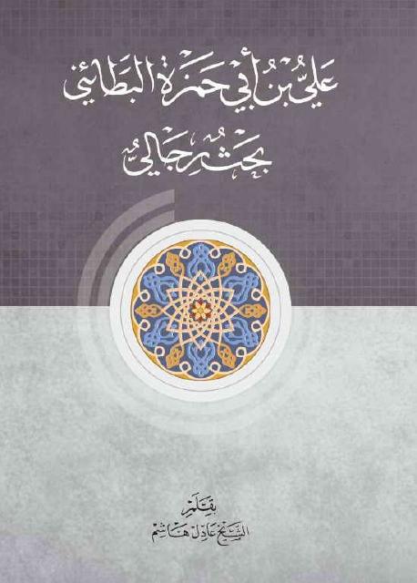 علي بن أبي حمزة البطائني علي بن أبي حمزة البطائني