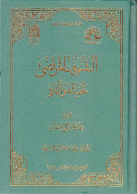 الشريف المرتضى حياته وآثاره