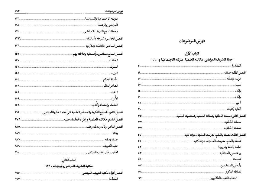 الشريف المرتضى حياته وآثاره