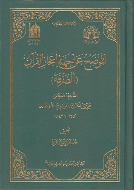 الموضح عن جهة إعجاز القرآن الموضح عن جهة إعجاز القرآن