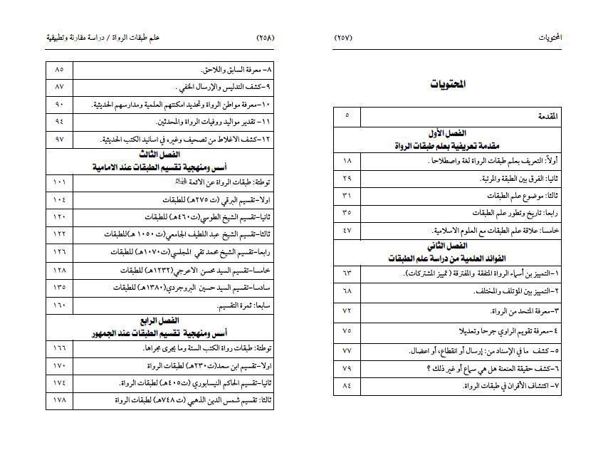علم طبقات الرواة ، دراسة مقارنة تطبيقية