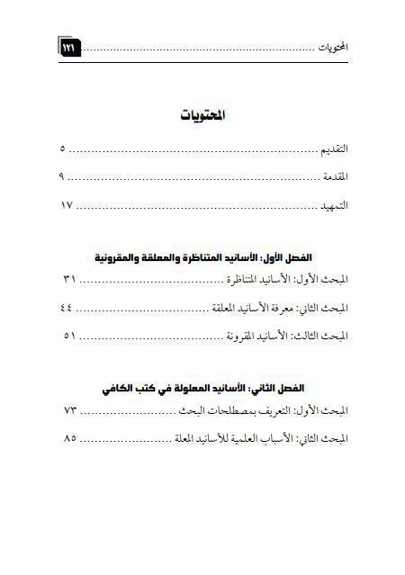 دراسة الأسانيد في روايات الإمامية دراسة الأسانيد في روايات الإمامية