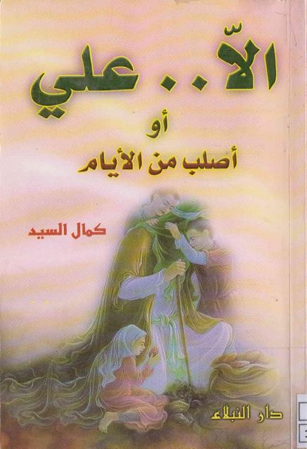 إلّا.. علي أو أصلب من الأيام إلّا.. علي أو أصلب من الأيام