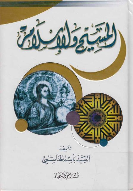 المسيح والإسلام المسيح والإسلام