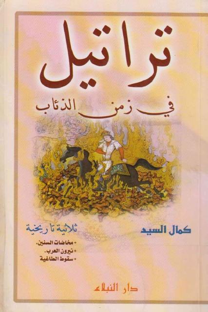 تراتيل في زمن الذئاب تراتيل في زمن الذئاب