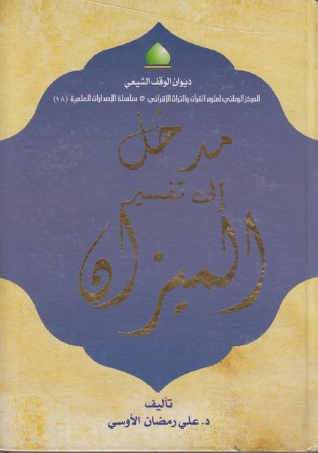 مدخل إلى تفسير الميزان مدخل إلى تفسير الميزان