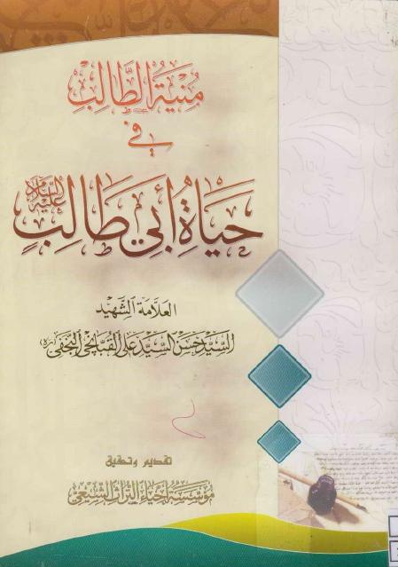 منية الطالب في حياة أبي طالب