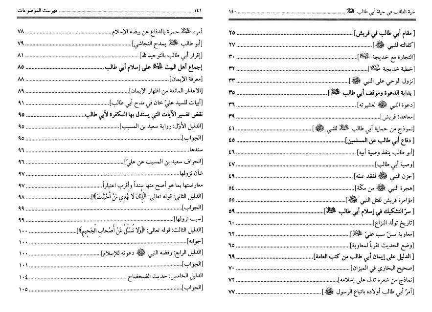 منية الطالب في حياة أبي طالب