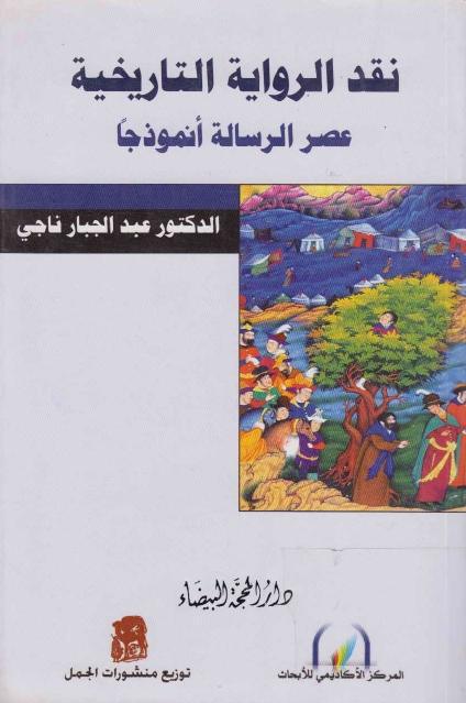 نقد الرواية التاريخية عصر الرسالة أنموذجا