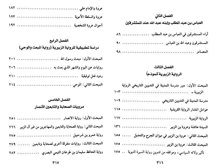 نقد الرواية التاريخية عصر الرسالة أنموذجا