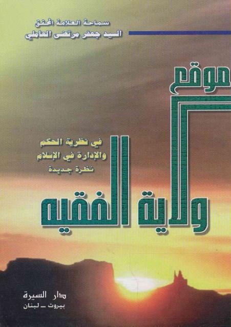 موقع ولاية الفقيه موقع ولاية الفقيه