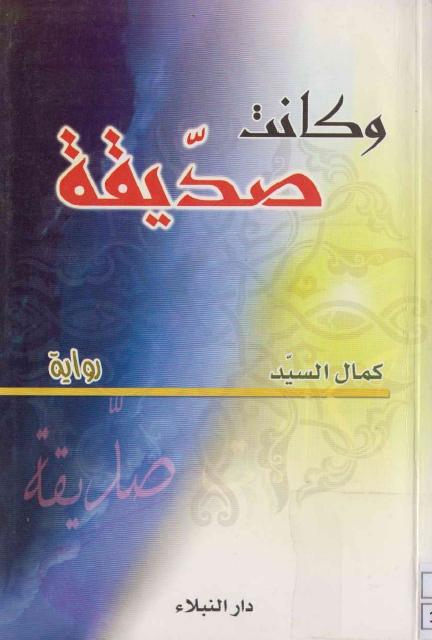 وكانت صدّيقة وكانت صدّيقة