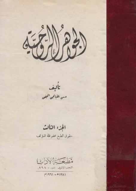 الجواهر الروحية