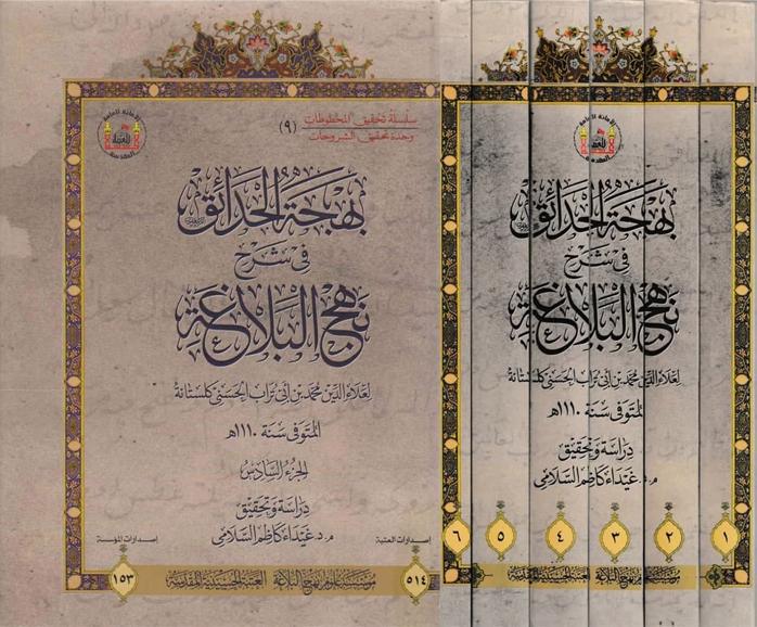 بهجة الحدائق في شرح نهج البلاغة