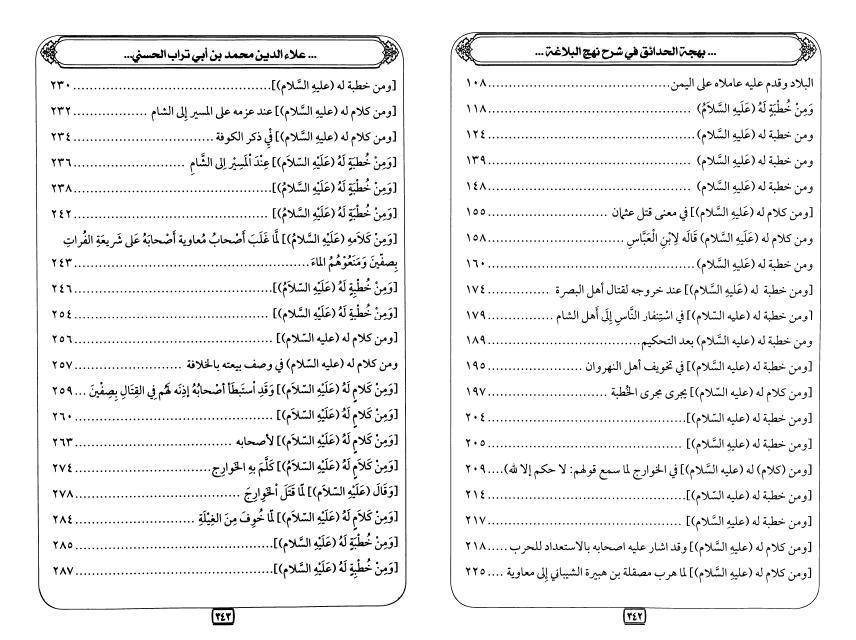 بهجة الحدائق في شرح نهج البلاغة