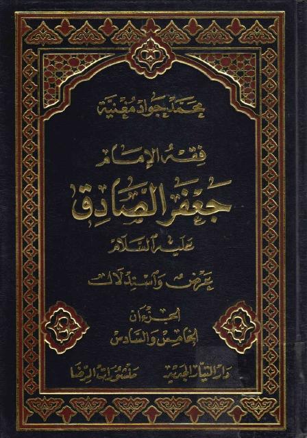 فقه الإمام جعفر الصادق عرض واستدلال