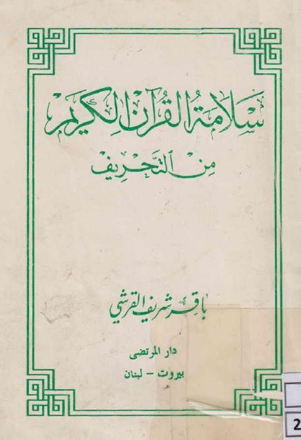 سلامة القرآن الكريم من التحريف