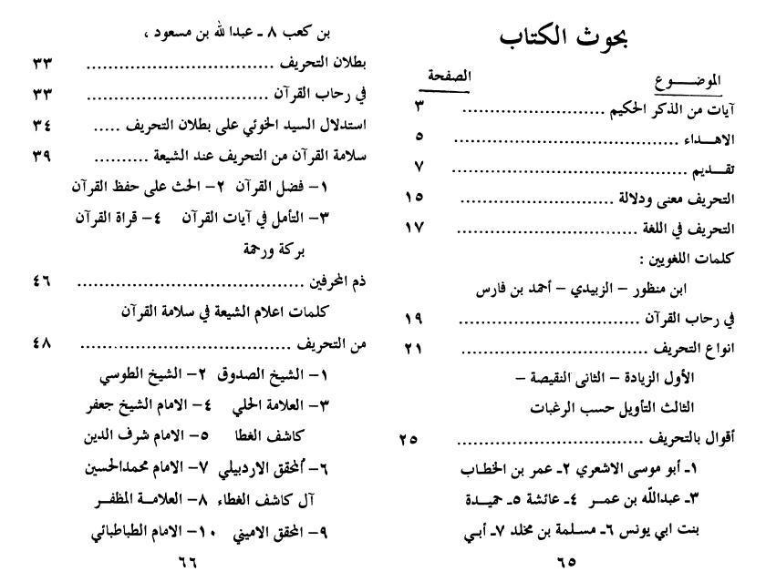 سلامة القرآن الكريم من التحريف