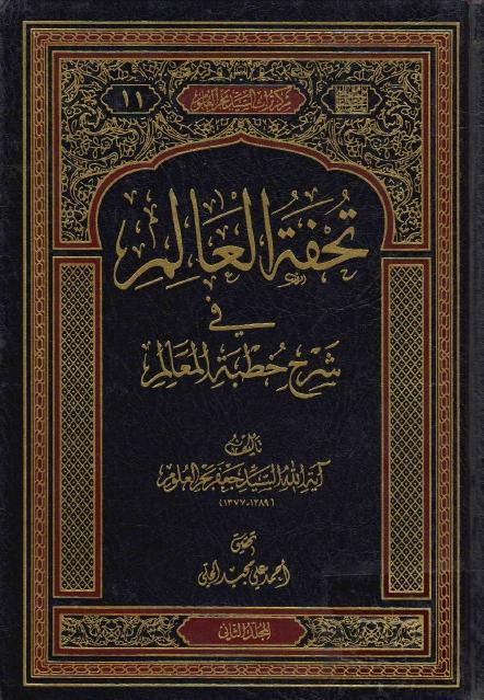 تحفة العالم في شرح خطبة المعالم تحفة العالم في شرح خطبة المعالم