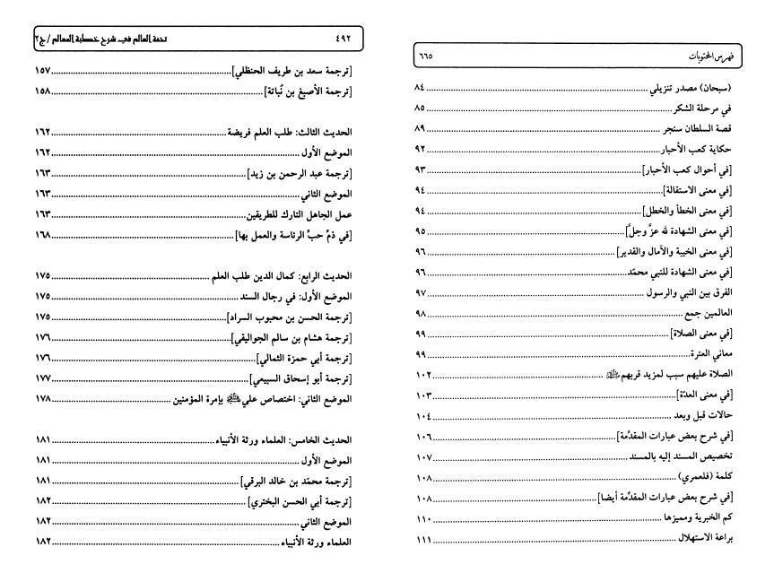 تحفة العالم في شرح خطبة المعالم تحفة العالم في شرح خطبة المعالم